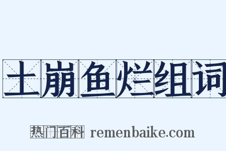 土崩鱼烂组词是什么意思的图片